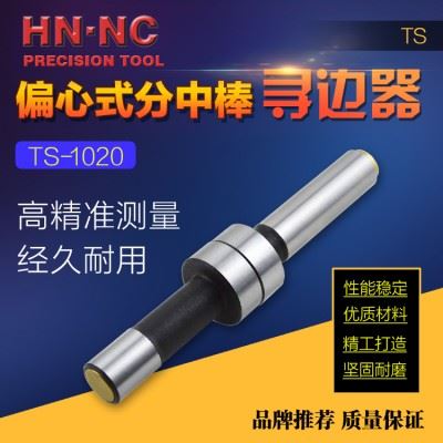 HN•NC海纳TS1020偏心式机械寻边器数控铣床找正器10分中棒