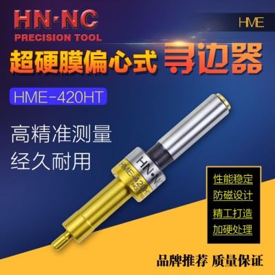 海纳HME-420HT偏心式寻边器加工中心铣床防磁分中棒无磁寻边器