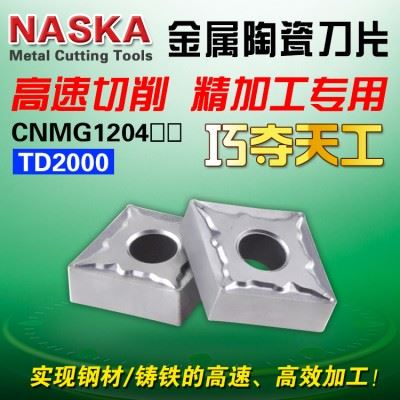 纳斯卡CNMG120404/08TS钢件精车专用菱形金属陶瓷车刀片车刀粒