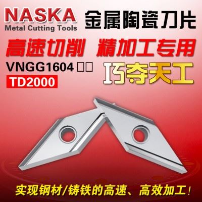 NASKA纳斯卡VNGG160404/08L-H菱形金属陶瓷45钢件铸铁专用车刀片