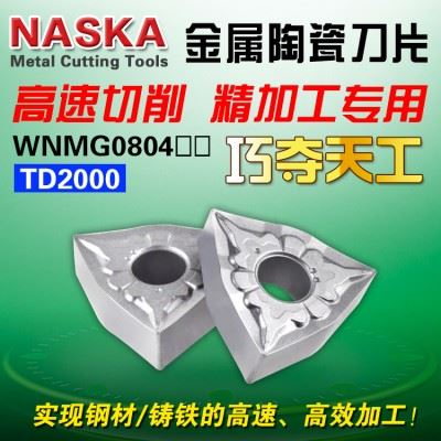NASKA纳斯卡WNMG080404/08TS金属陶瓷钢件专用桃型外圆数控车刀片