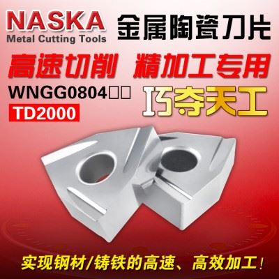 NASKA纳斯卡WNMG080404/08L-C桃型金属陶瓷铸铁专用数控车刀片