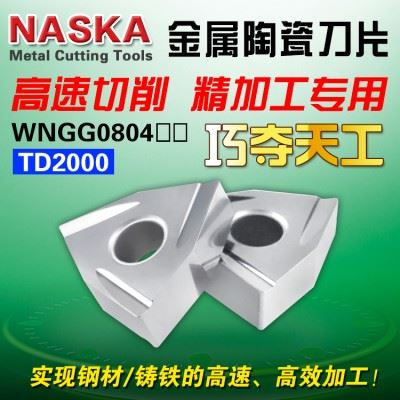 NASKA纳斯卡WNMG080404/08L-C桃型金属陶瓷钢件专用外圆镗孔刀片