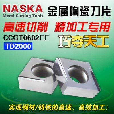 纳斯卡CCGT09T304FR-U TD2000金属陶瓷钢件专用菱形精车数控车刀片