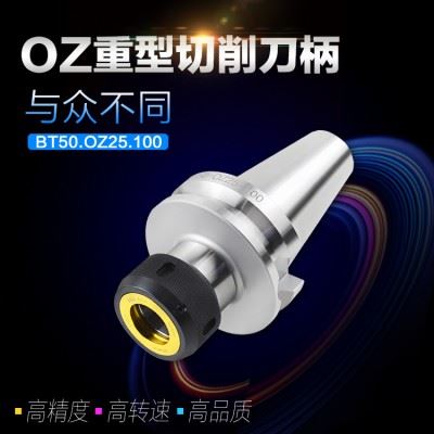 海纳BT50-OZ25-120重切削弹性筒夹精密数控铣床弹簧夹头数控铣刀柄