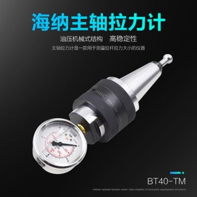 正品NSC加工中心主轴拉力计HSC BT40-TM (SK40/JT40/ISO40)主轴维修检修拉力检测