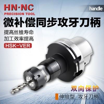 海纳HSK100A-VER16/20/25/32微量伸缩高速攻牙螺纹攻丝数控刀柄