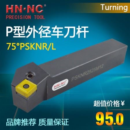 海纳杠杆压紧外圆车刀杆PSKNR/L1616H09/H12数控外径75度倒角车刀杆数控刀具