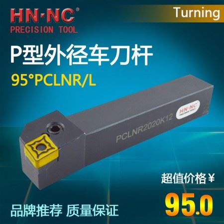 海纳95度杠杆外径外圆车刀杆PCLNR/L1616H09/H12数控车床车刀杆CNMG1204刀片