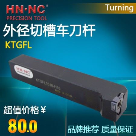 海纳外径切槽浅槽刀杆KTGFL1212K-16F数控退刀槽刀杆