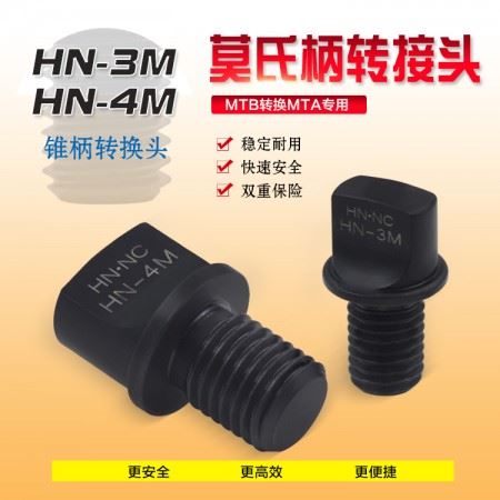 海纳HN-4M莫氏柄转接头MTB转换MTA专用锁舌锥柄转换头数控工具