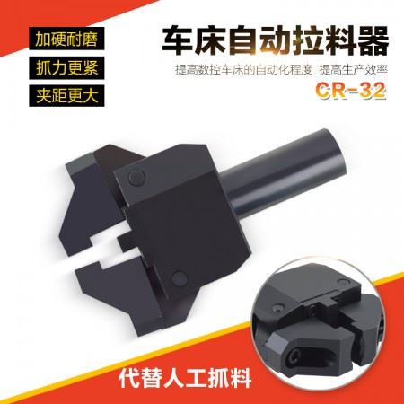海纳CR-25/32数控车床拉料器CNC全功能数控车床自动拔料器