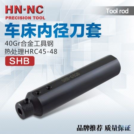 海纳SHB20钨钢镗刀杆刀套数控车刀内孔车刀套碳化物镗刀套
