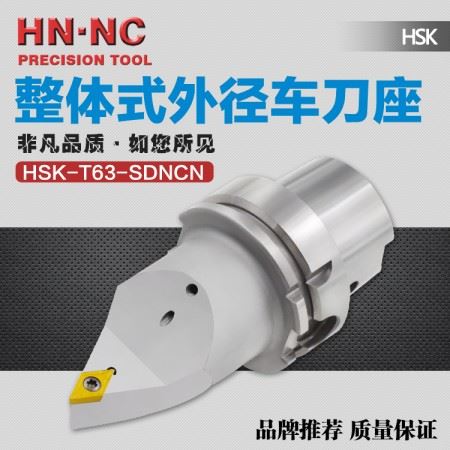 海纳HSK-T63-SDNCN-105整体式外径车刀座车铣复合专用外圆车刀杆