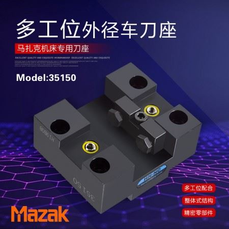海纳数控车床外径刀座QT-100数控车外圆刀座MAZAK-35150数控刀架