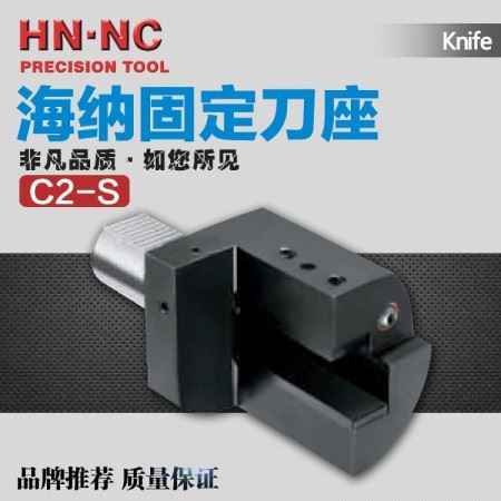 海纳C2S-16/20/25/30/40/50/60轴向外径车刀座DIN69880外圆车刀架