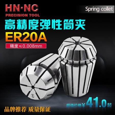 海纳ER20A级精密级弹性筒夹精度弹性夹头0.008mm数控CNC弹簧夹头
