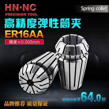 海纳ER16AA高级精密级弹性筒夹精度弹性夹头高精密0.005mm夹头
