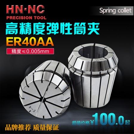 海纳ER40AA级精密级弹性筒夹精度弹性夹头数控CNC铣床弹簧夹头