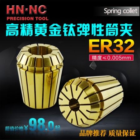 海纳ER32UP级高精密黄金钛ER弹性筒夹弹性夹头ER32精密弹簧筒夹
