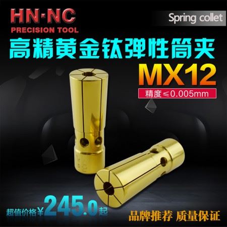 海纳DC黄金钛后拉式高速弹性筒夹MX12-3/4/5/6/8/10/12精密夹头