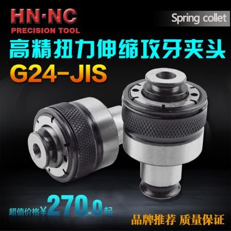 海纳日标G24-M24/27/30/33/36/39/42扭力过载保护伸缩攻丝夹头