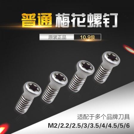 海纳M2/2.5/3/3.5/4/4.5/5数控刀具星型梅花螺钉刀杆专用锁紧螺钉