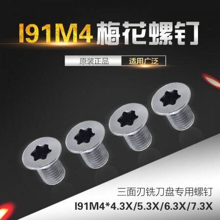 海纳SMP01三面刃铣刀盘螺钉I91M4梅花螺钉数控刀具配件刀盘螺丝