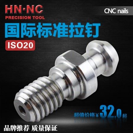 海纳ISO20高速雕刻机专用数控拉钉ISO20雕铣机主轴连接数控拉钉