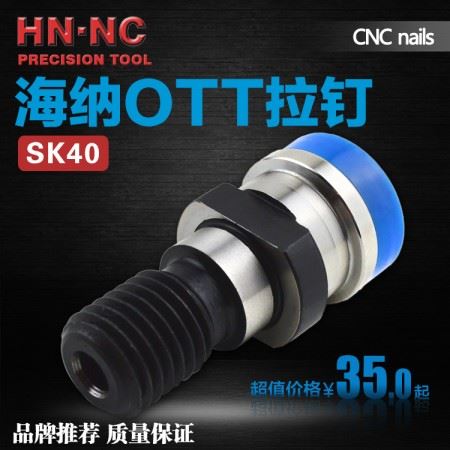 海纳OTT40机床拉钉高品质精品拉钉数控拉杆BT40转NT40数控拉钉