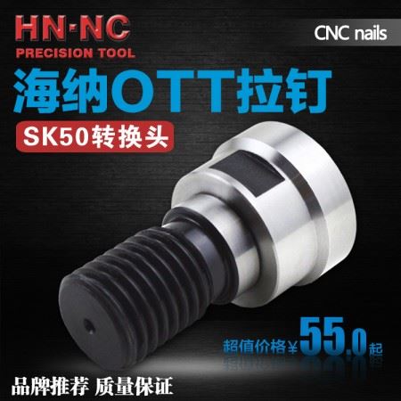 海纳SK50拉钉高品质精品拉钉数控机床拉杆BT50转换NT50刀柄拉钉