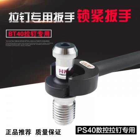 海纳PS40(MAS-BT40)拉钉数控刀柄拉钉专用锁紧扳手数控拉钉数控刀具