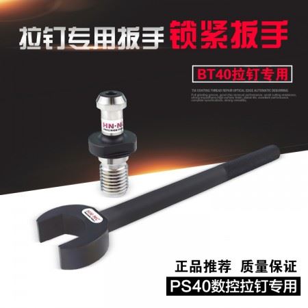 海纳PS50(MAS-BT50)拉钉数控刀柄拉钉专用锁紧扳手数控拉钉数控刀具