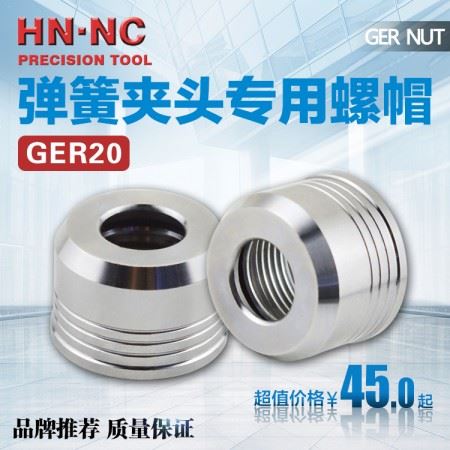 海纳GER20高速弹性筒夹数控弹簧夹头刀柄专用螺帽数控铣刀柄螺帽
