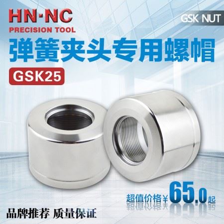 海纳GSK25-NUT高速弹性筒夹数控刀柄圆螺帽数控弹簧筒夹锁紧螺帽