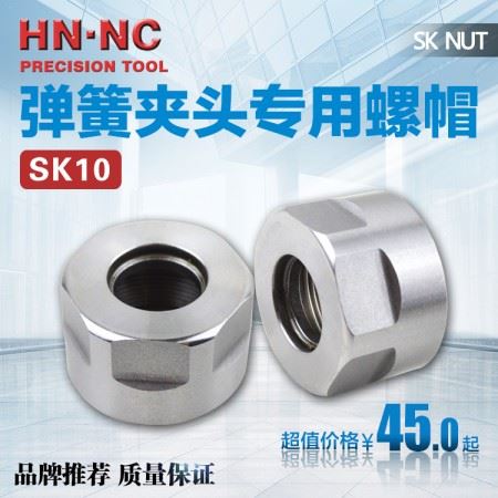 海纳SK10高速弹性筒夹数控刀柄专用螺帽螺母NUT数控夹头刀柄螺帽