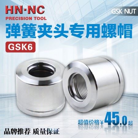 海纳GSK6-NUT高速弹性筒夹数控刀柄圆螺帽数控弹簧筒夹锁紧螺帽