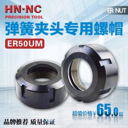 海纳高品质BT-ER50UM弹簧夹头刀柄专用螺帽数控ER弹性筒夹螺帽