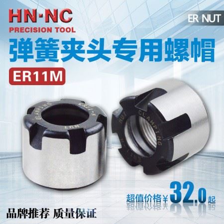 海纳ER11M数控刀柄螺母刀柄筒夹锁紧螺帽ER弹簧夹头压帽CNC刀具