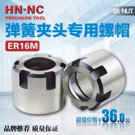 海纳ER16M数控刀柄螺母刀柄筒夹锁紧螺帽ER弹簧夹头压帽CNC刀具