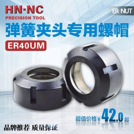 海纳ER40UM弹簧夹头数控刀柄专用压紧螺帽数控ER弹性筒夹锁紧螺母