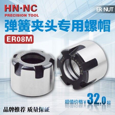 海纳ER08M数控刀柄螺母刀柄筒夹锁紧螺帽ER8弹簧夹头压帽CNC刀具