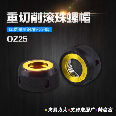 海纳OZ25 BALL NUT螺母弹簧夹头刀柄滚珠螺帽数控刀柄EOZ25压帽