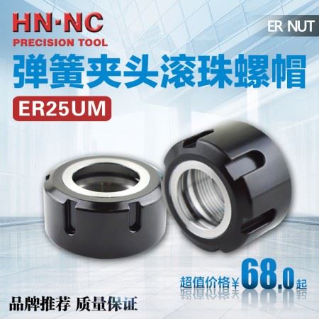 海纳ER25UM强力型滚珠螺母BT40/50数控弹簧筒夹刀柄锁紧滚珠螺帽