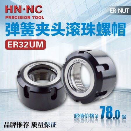 海纳ER32UM强力型滚珠螺母BT40/50数控弹簧筒夹刀柄锁紧滚珠螺帽
