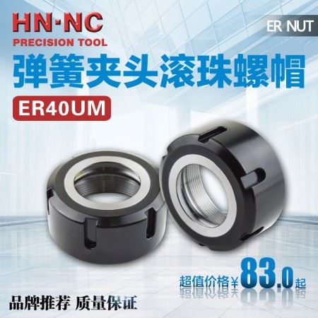 海纳ER40UM强力型滚珠螺母BT40/50数控弹簧筒夹刀柄锁紧滚珠螺帽