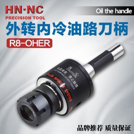 海纳R8-OHER25/32侧固式外转内冷钻头专用铣刀柄炮塔铣刀柄