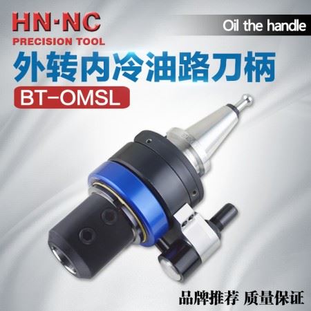 海纳BT30/40/50-OMSL20/25/32/40侧固式外转内冷油路刀柄数控刀柄