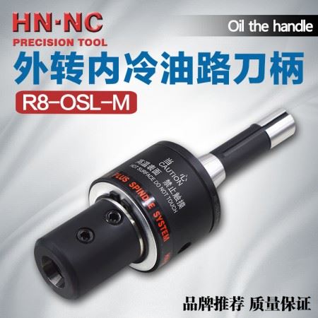 海纳R8-OSL25/32外转内冷油路刀柄中心出水快速钻头专用刀柄