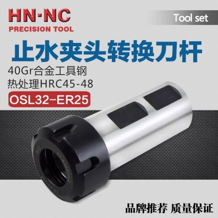 海纳OSL40-ER32UM油路刀柄专用ERS止水夹头转换刀杆